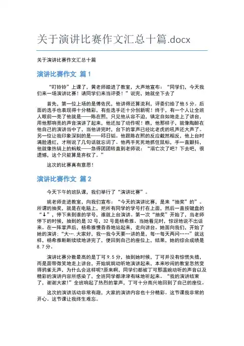关于演讲比赛作文汇总十篇