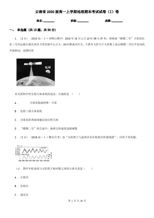 云南省2020版高一上学期地理期末考试试卷(I)卷