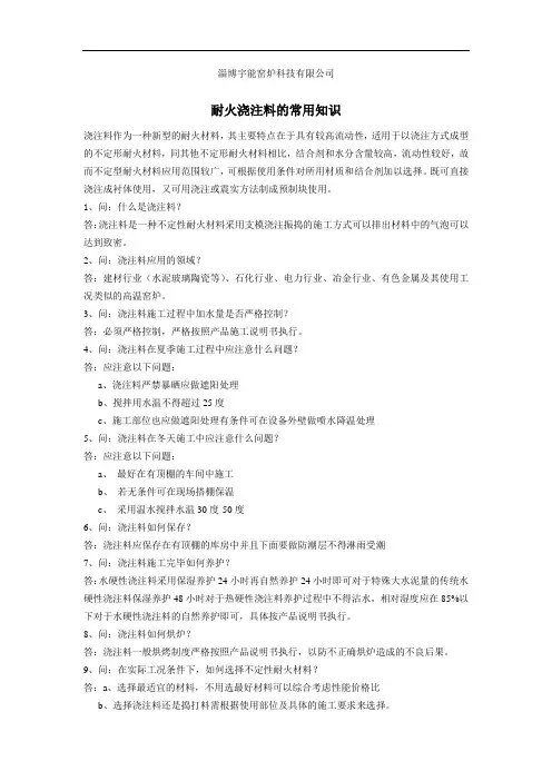 关于耐火浇注料的常用知识