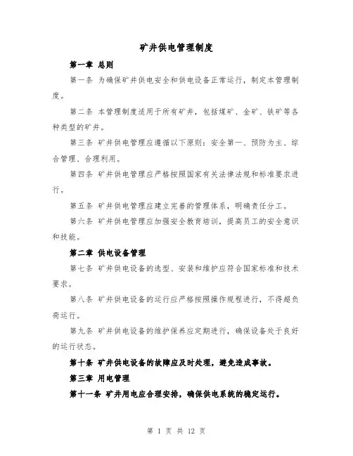 矿井供电管理制度(3篇)