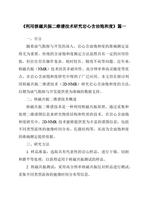 《利用核磁共振二维谱技术研究岩心含油饱和度》范文