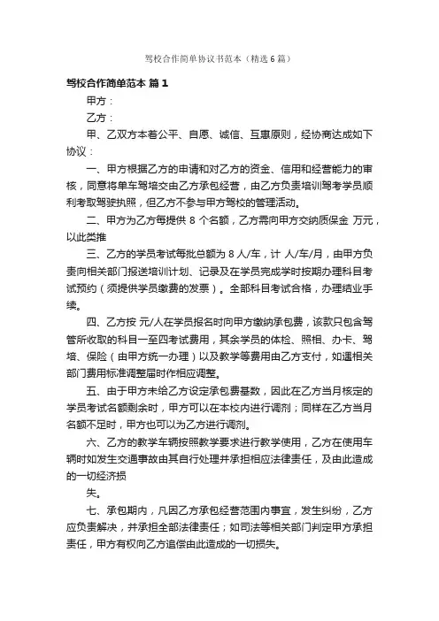 驾校合作简单协议书范本（精选6篇）
