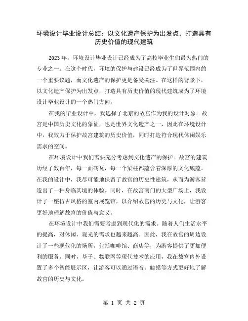 环境设计毕业设计总结：以文化遗产保护为出发点,打造具有历史价值的现代建筑