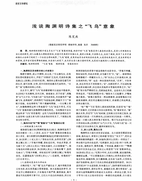 浅谈陶渊明诗集之“飞鸟”意象