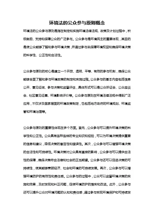 环境法的公众参与原则概念