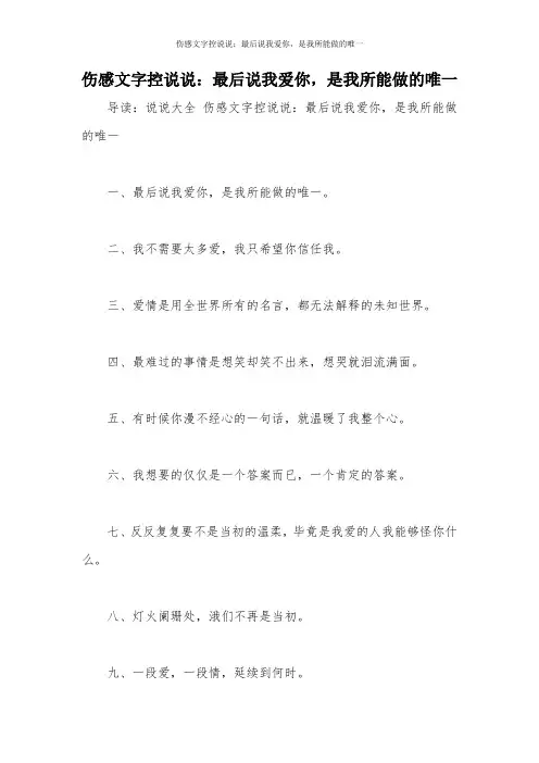 伤感文字控说说：最后说我爱你,是我所能做的唯一