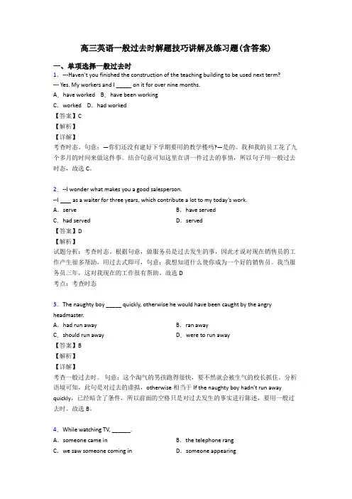 高三英语一般过去时解题技巧讲解及练习题(含答案)