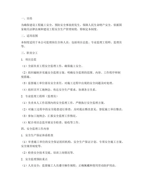 监理安全岗位责任管理制度