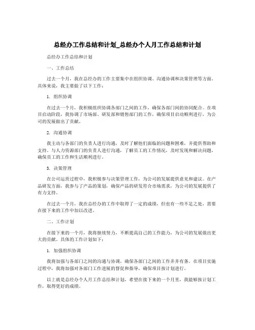 总经办工作总结和计划_总经办个人月工作总结和计划