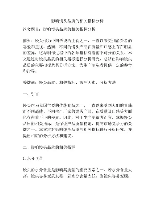 影响馒头品质的相关指标分析