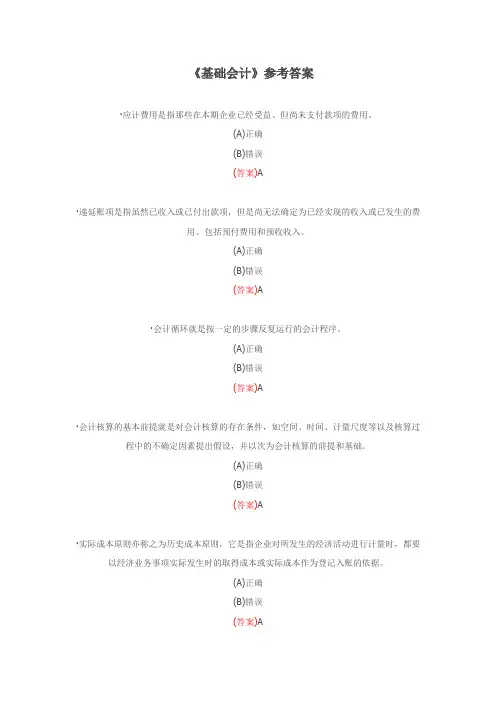 2020年国家开放大学电大《基础会计》考题及答案