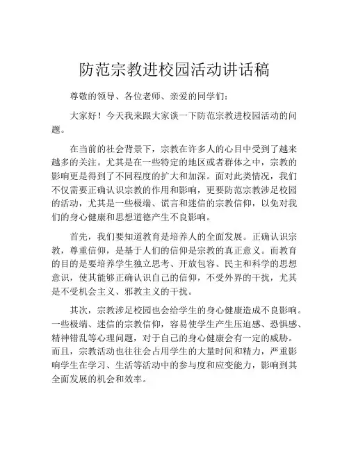 防范宗教进校园活动讲话稿