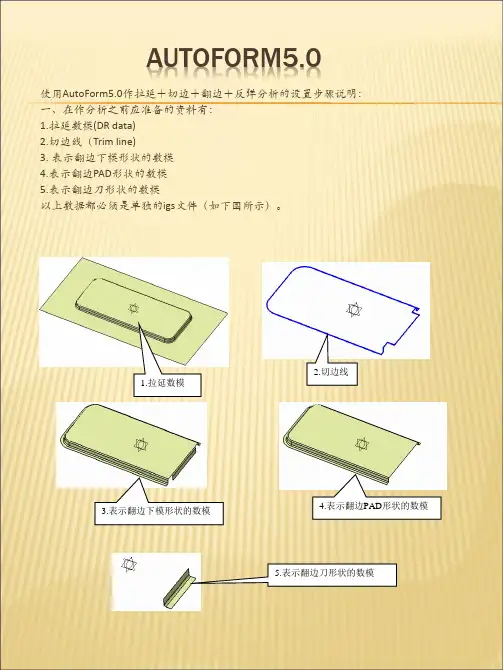 AutoForm5 拉延 切边 翻边