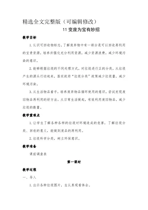 11变废为宝有妙招教学设计精选全文