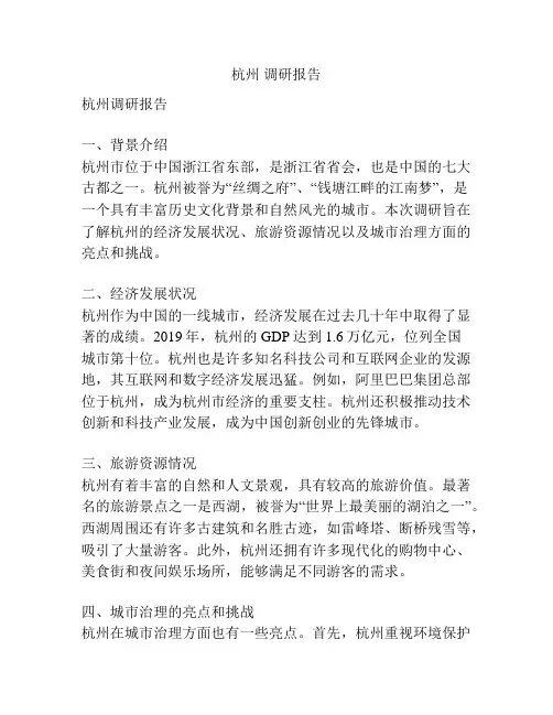 杭州 调研报告