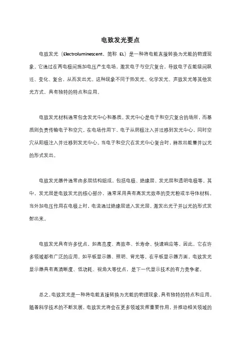 电致发光要点