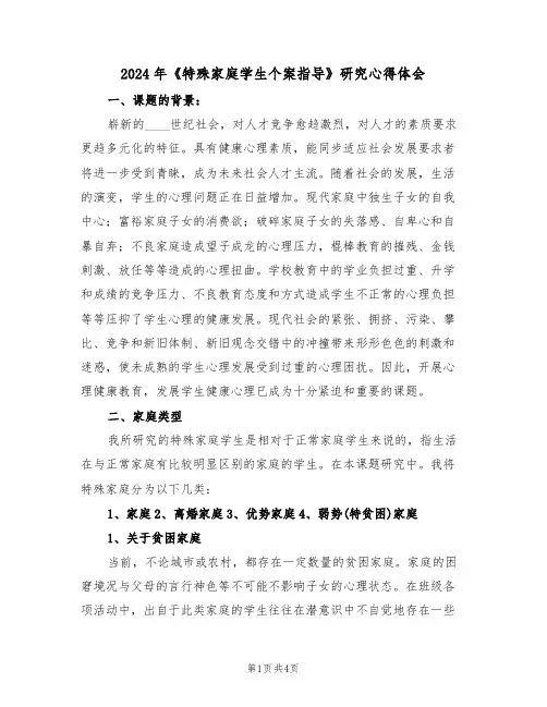 2024年《特殊家庭学生个案指导》研究心得体会(2篇)