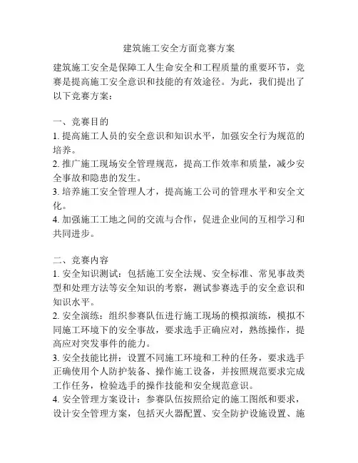 建筑施工安全方面竞赛方案
