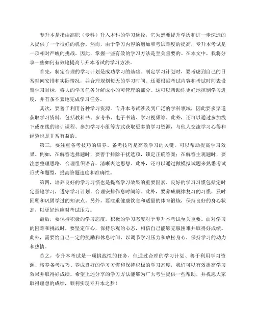 专升本学习方法分享(如何有效地提高专升本考试的学习方法)