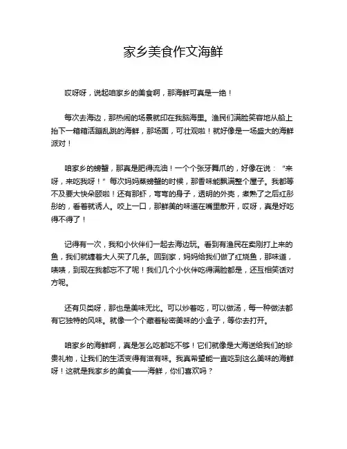 家乡美食作文海鲜