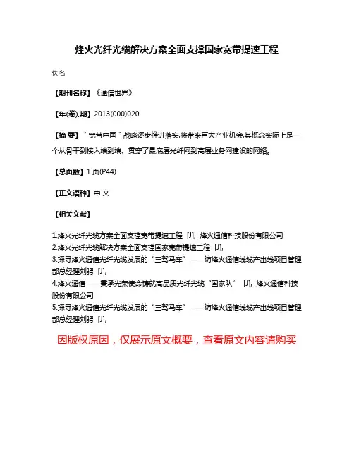 烽火光纤光缆解决方案全面支撑国家宽带提速工程
