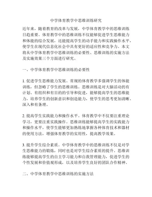 中学体育教学中思维训练研究
