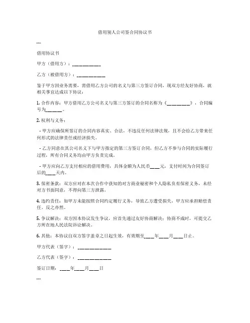 借用别人公司签合同协议书