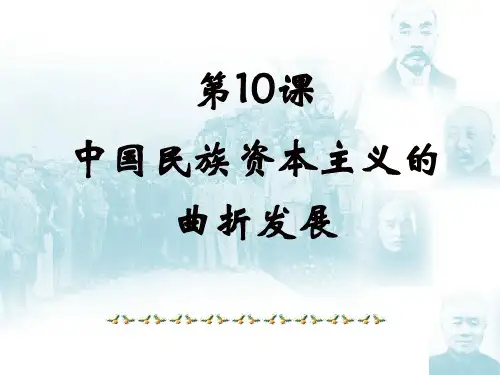 高中历史人教版必修二：第10课 中国民族资本主义的曲折发展 课件(共34张PPT)