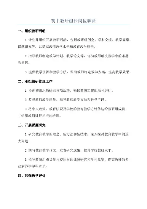 初中教研组长岗位职责