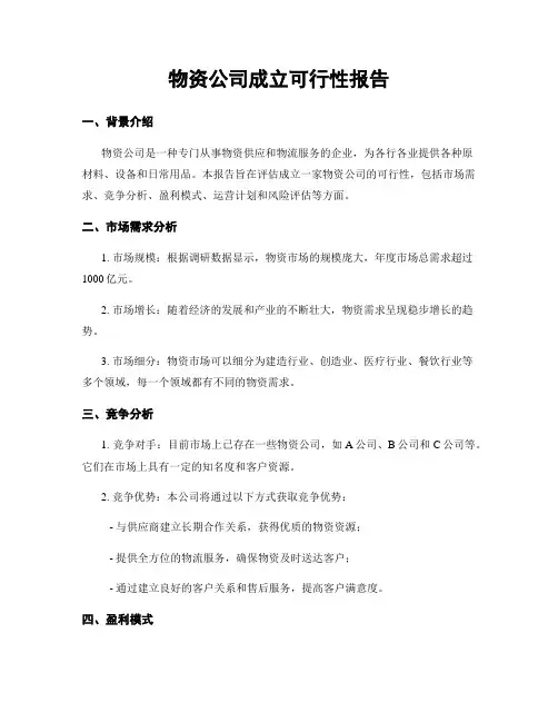 物资公司成立可行性报告