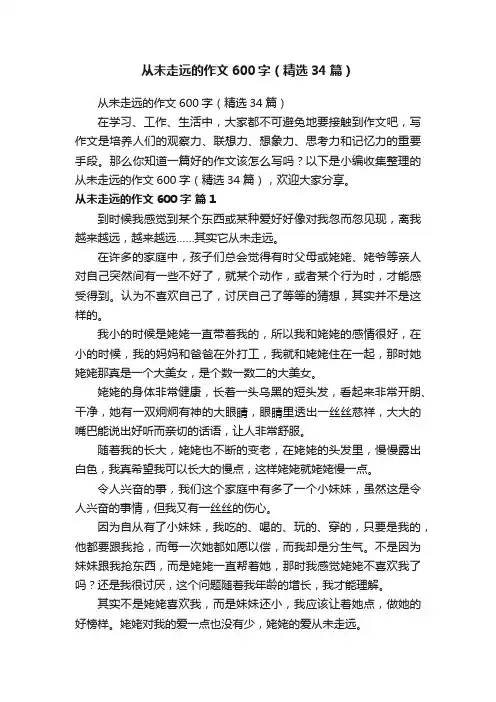 从未走远的作文600字（精选34篇）