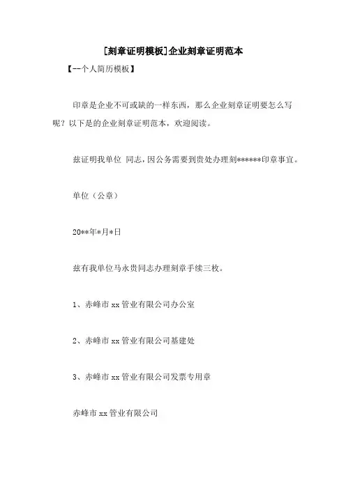 [刻章证明模板]企业刻章证明范本