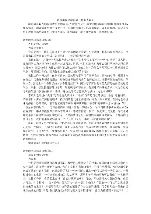 教师幸福感演讲稿(优秀9篇)
