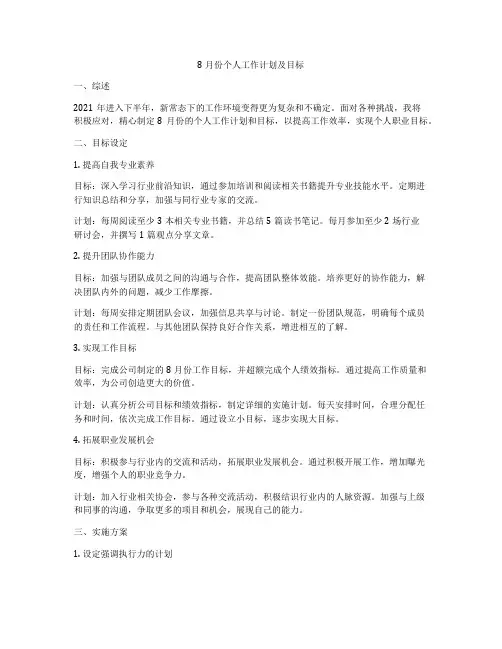 8月份个人工作计划及目标