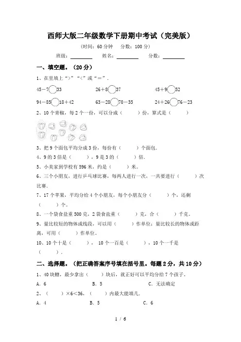 西师大版二年级数学下册期中考试(完美版)