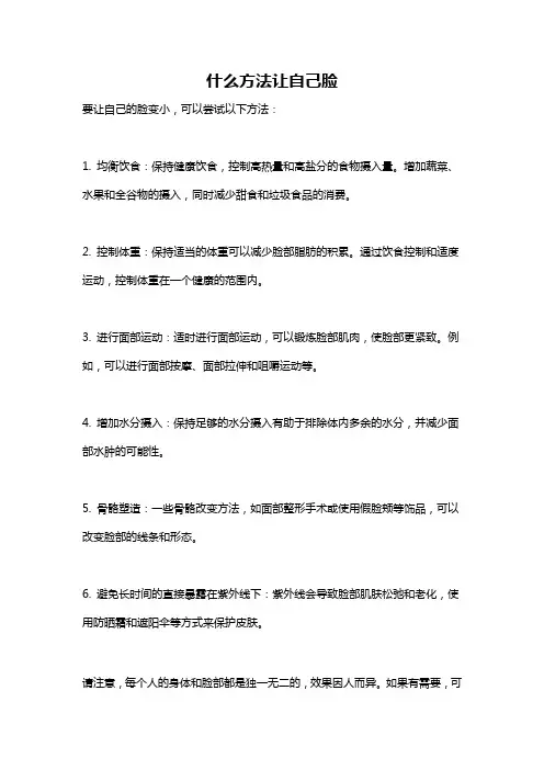 什么方法让自己脸