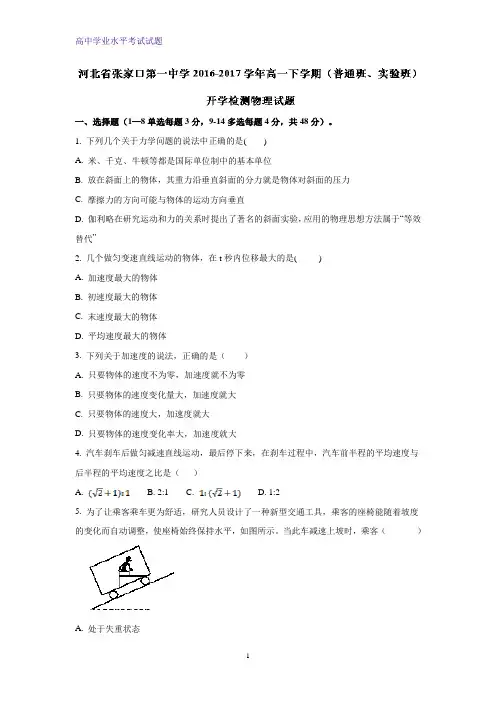河北省张家口第一中学2016-2017学年高一下学期(普通班、实验班)开学检测物理试题(解析版)