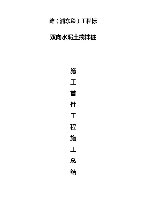 搅拌桩首件认可制总结1