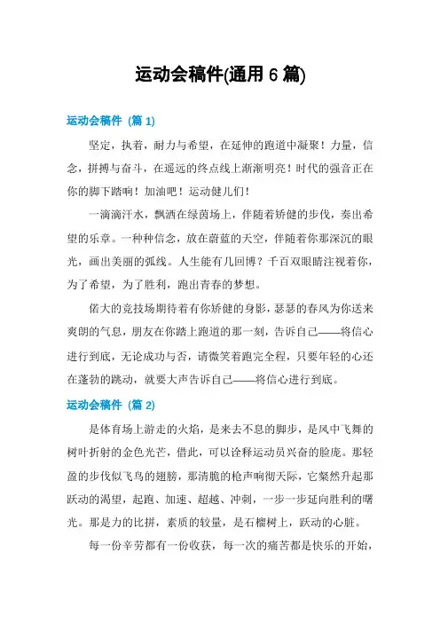 运动会稿件(通用6篇)