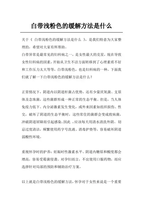白带浅粉色的缓解方法是什么