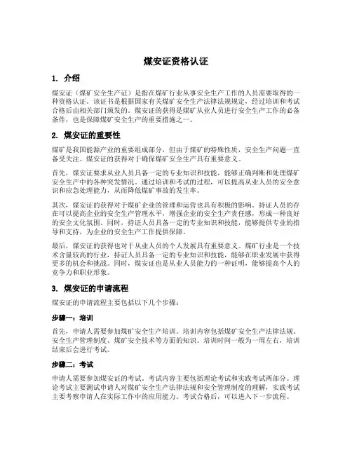煤安证资格认证