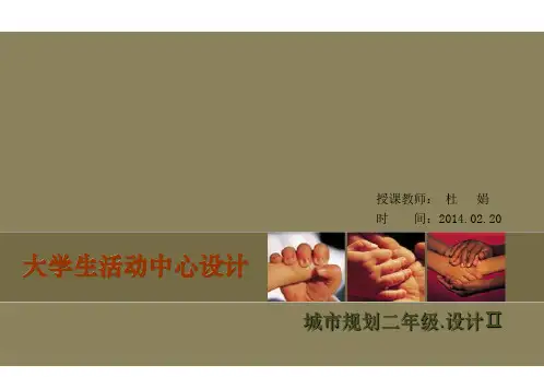 大学生活动中心设计2014220