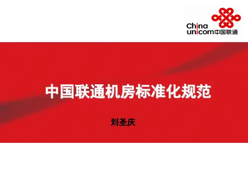 中国联通机房标准化规范