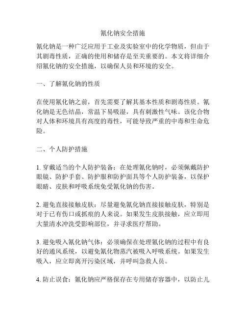 氰化钠安全措施