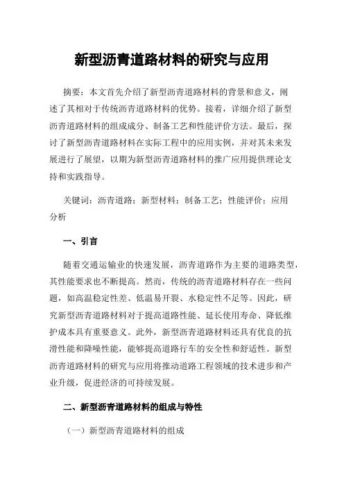 新型沥青道路材料的研究与应用