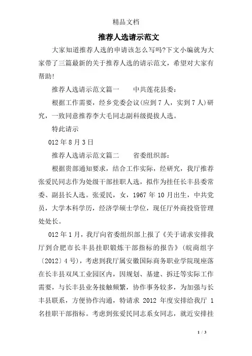 推荐人选请示范文