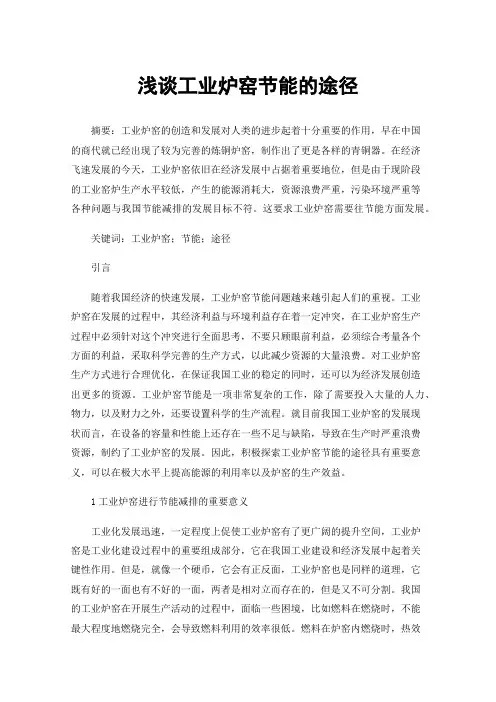 浅谈工业炉窑节能的途径