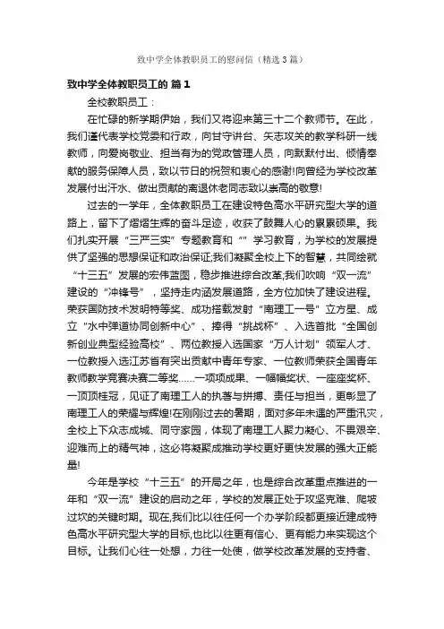 致中学全体教职员工的慰问信（精选3篇）