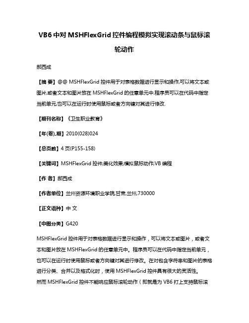 VB6中对MSHFlexGrid控件编程模拟实现滚动条与鼠标滚轮动作