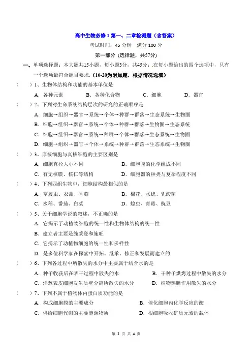 高中生物必修1第一、二章检测题(含答案)